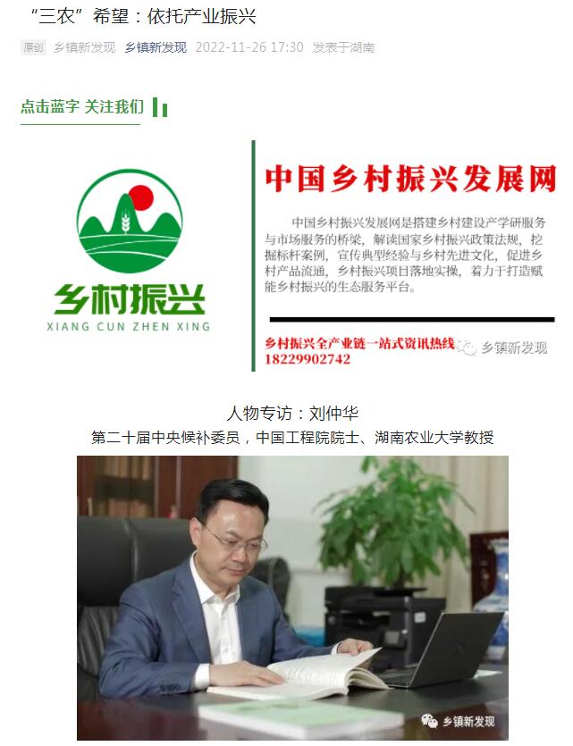 刘仲华 乡村振兴网.jpg