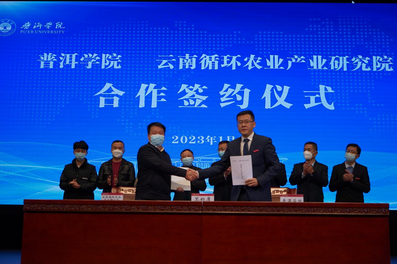 2普洱学院与云南循环农业产业研究院共建省级农产品质量检测中心合作签约仪式.png