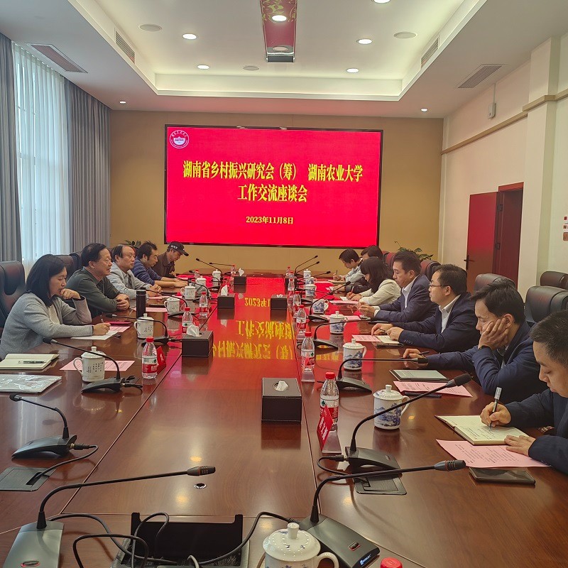 1湖南省乡村振兴研究会.jpg