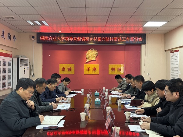 1 20251226-27邹学校院士考察新田驻村帮扶座谈.jpg